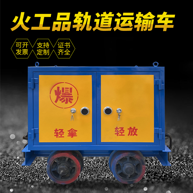 连山井下轨道火工品运输柜/车的产品特点和应用价值分析